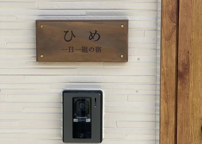 一日一組の宿ひめ
