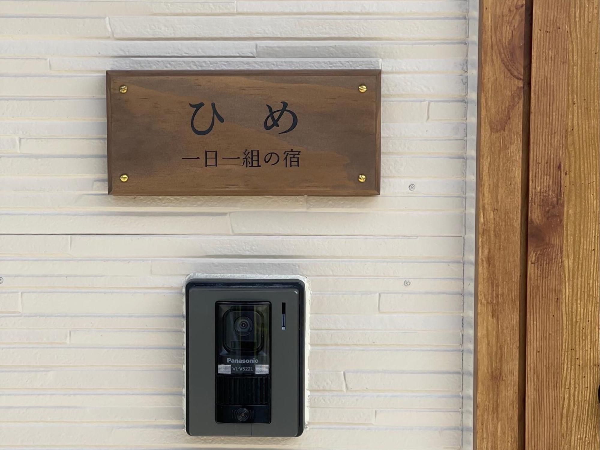 一日一組の宿ひめ Apartment